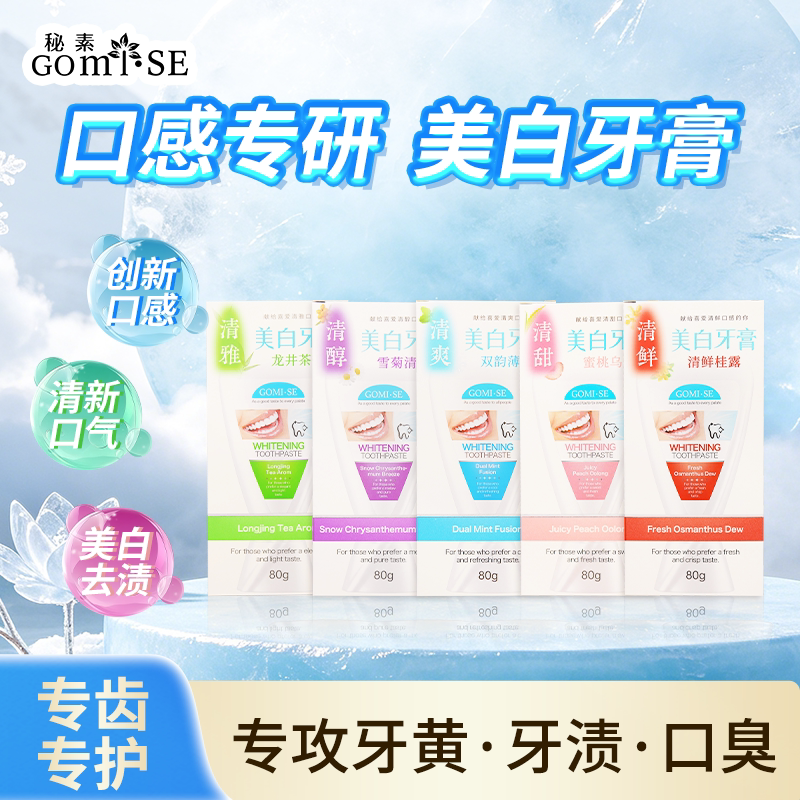 GOMISE秘素五味秘素美白牙膏去黄亮白清新口气好口感图片