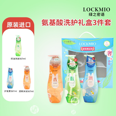 LOCKMIO绿之密语氨基酸生机洗护沐礼盒3件套洗发护发沐浴