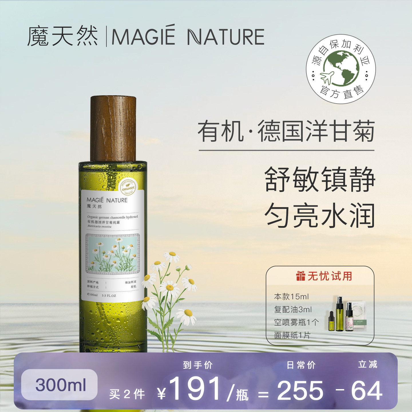魔天然 德国洋甘菊纯露 保加利亚进口 喷雾官方旗舰正品 舒敏镇静