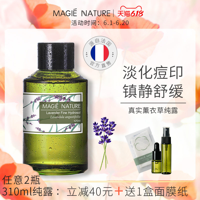 魔天然旗舰店官网正品法国高地湿敷水补水控油淡化痘印薰衣草纯露