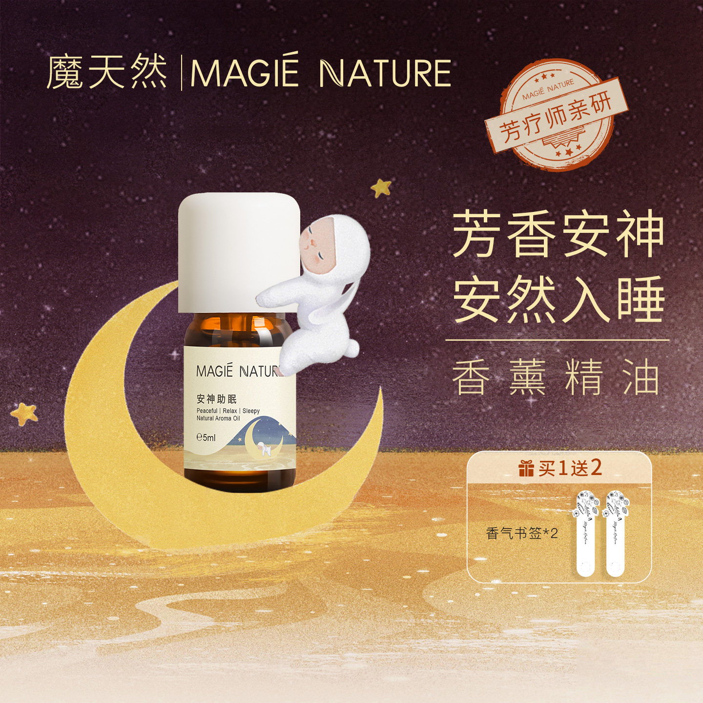 魔天然 安神好眠香薰精油 芳香好眠安然入睡 香薰机加湿器专用