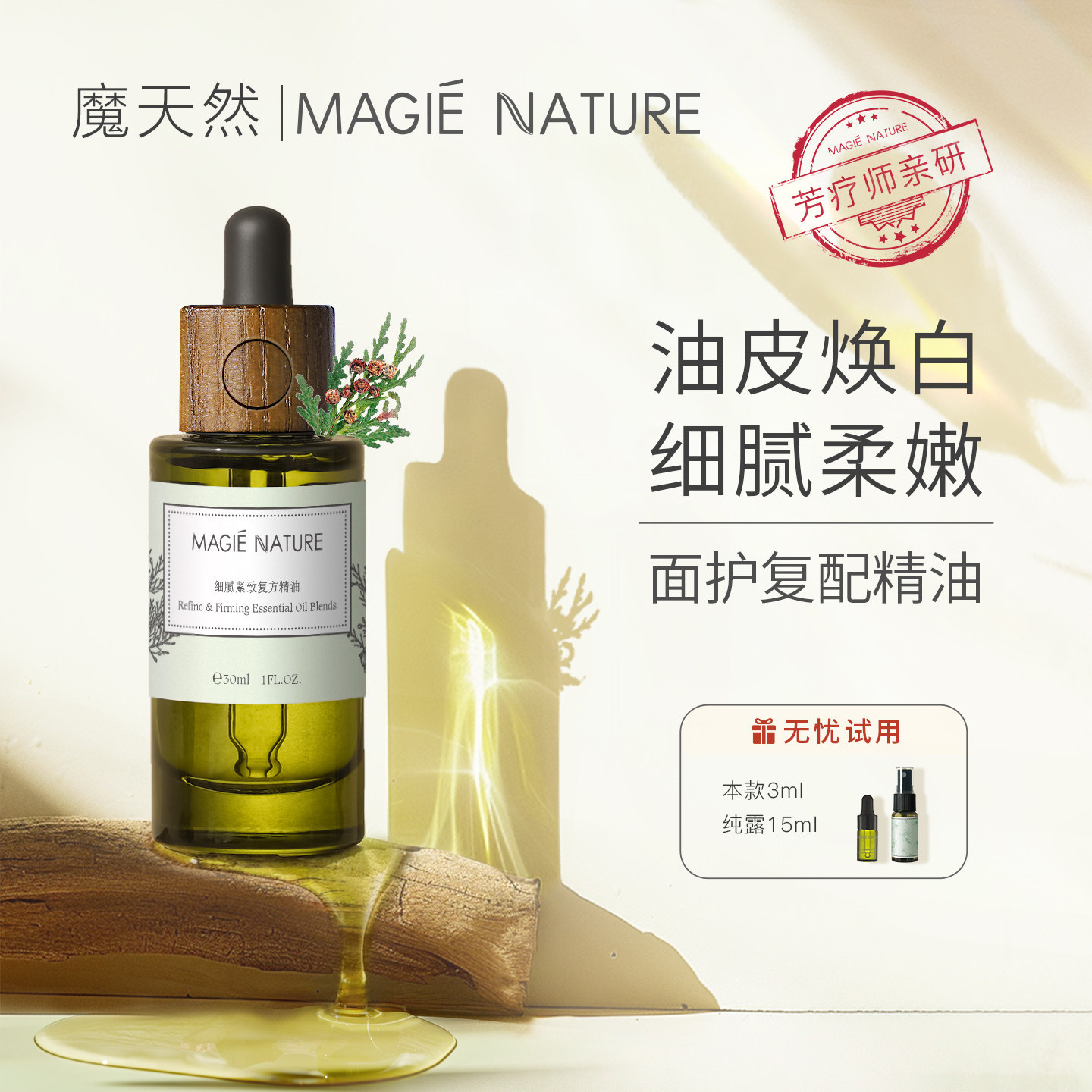 魔天然 细腻紧致复方精油 油性肌肤 收敛油脂 平衡水油 提亮肤色