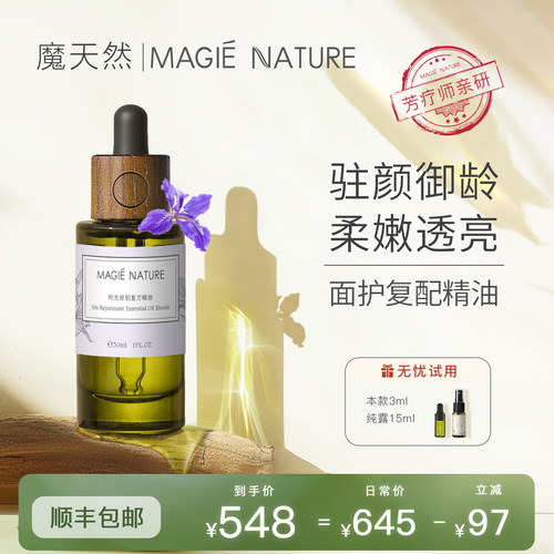 魔天然时光密钥面部精华油