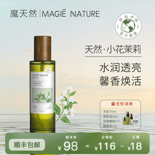 魔天然小花茉莉纯露自然无农残