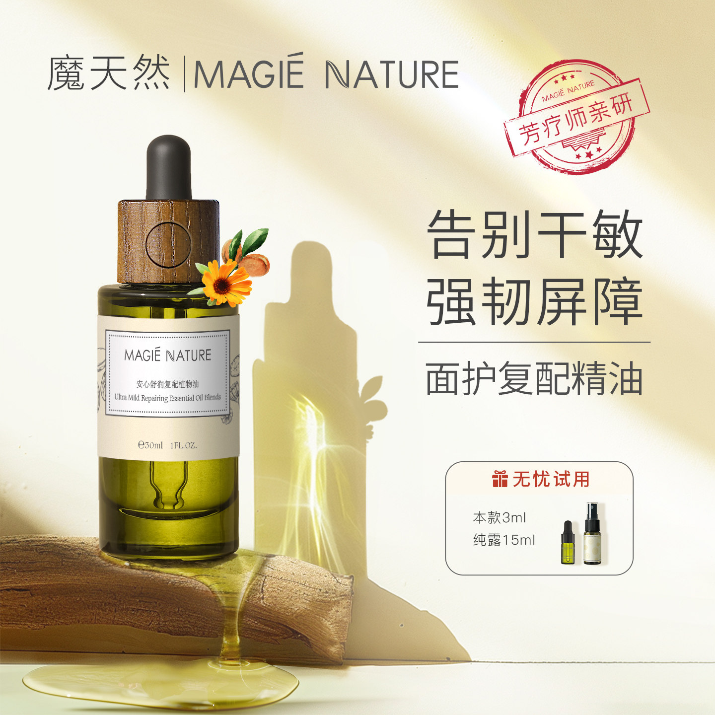 魔天然 安心舒润复配植物油 敏感肌修护屏障 强韧肌底 滋润保湿