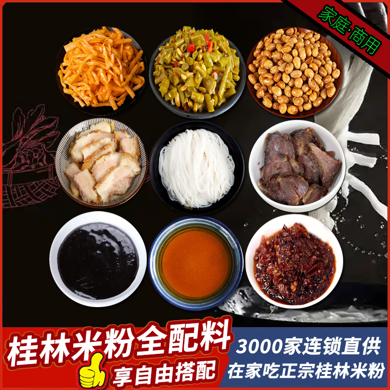 桂林米粉鲜湿粉速食卤水酸笋酸豆角卤肉锅烧肉酥黄豆油辣椒批发