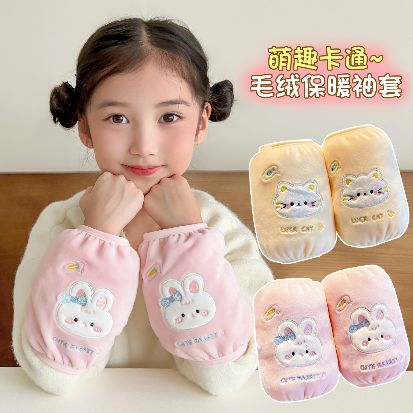 卡通小兔儿童袖套加厚毛绒护袖2025秋冬新款女孩防污耐脏保暖套袖,童装/婴儿装/亲子装,袖套/儿童冰袖,淘宝优惠券,粉丝福利购,淘宝优惠卷