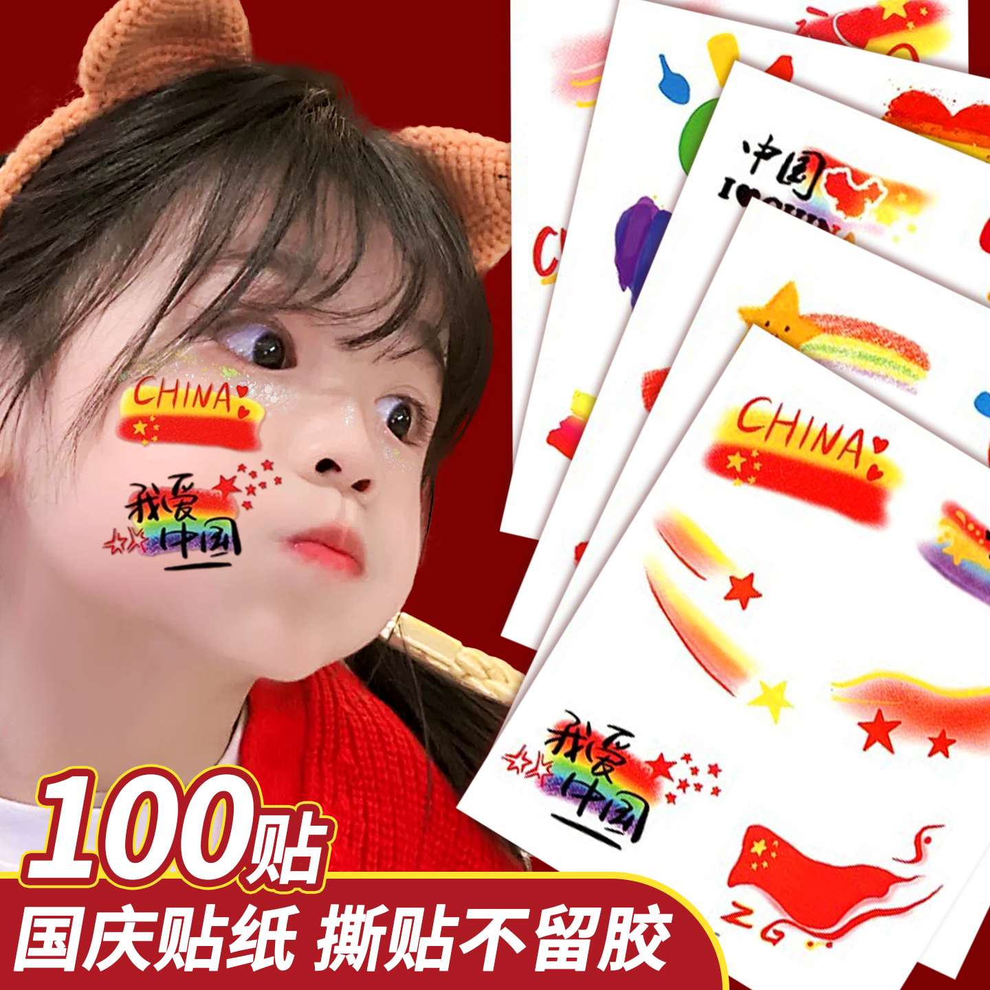 我爱祖国贴纸爱国脸贴