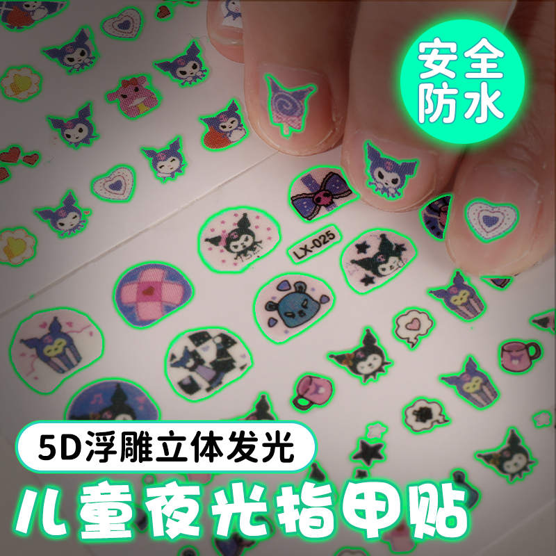 库洛米美甲贴片夜光指甲贴