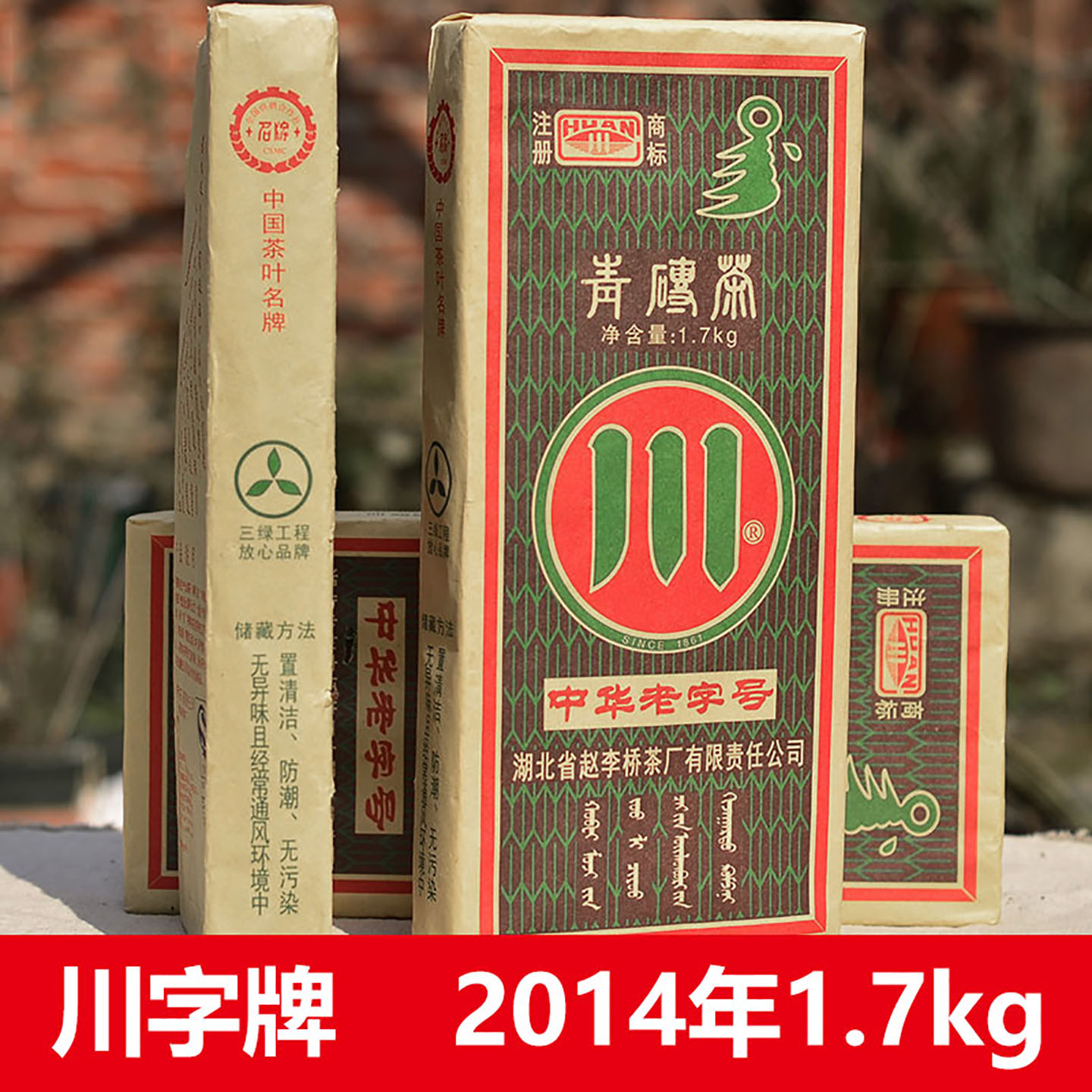 赤壁青砖茶赵李桥茶厂川字牌2014年1.7kg黑茶羊楼洞砖茶内蒙奶茶