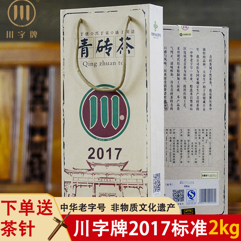 赤壁青砖茶赵李桥茶厂2017标准2kg收藏黑茶湖北羊楼洞川字牌砖茶