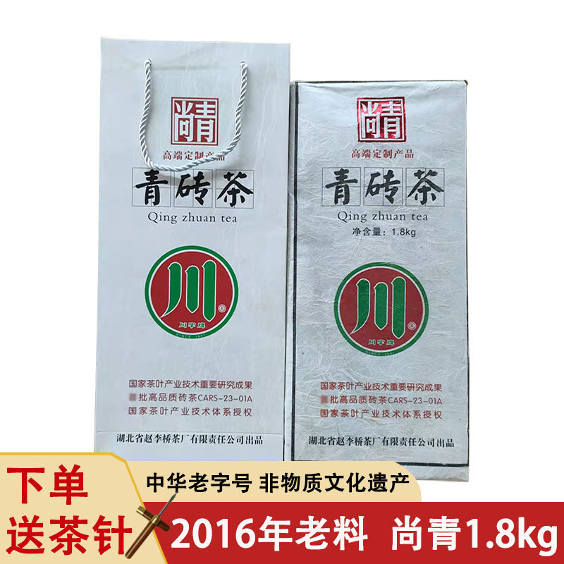 川字牌青砖茶赵李桥尚青1.8kg礼品茶黑茶茶叶湖北老青茶赤壁砖茶