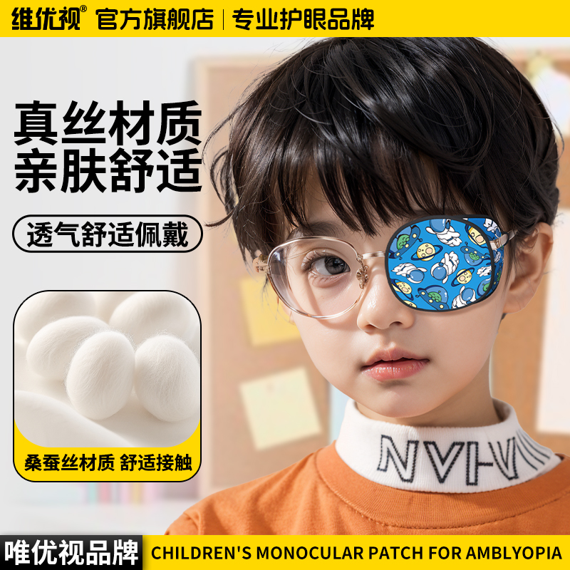 维优视真丝眼镜罩弱视矫正遮挡罩