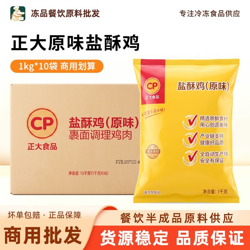 正大盐酥鸡1kg*10袋冷冻半成品