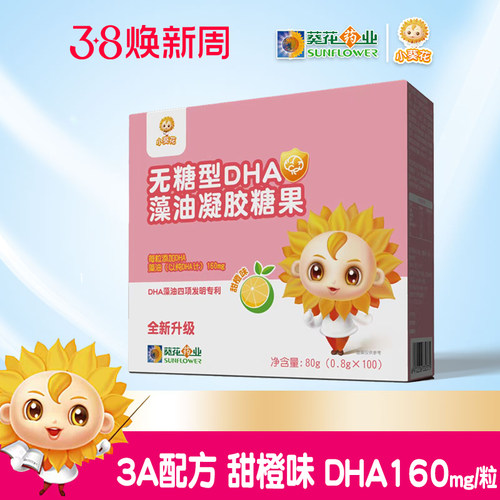 葵花药业小葵花DHA藻油胶囊3ADHA160mgARAALA甜橙味 - 封面