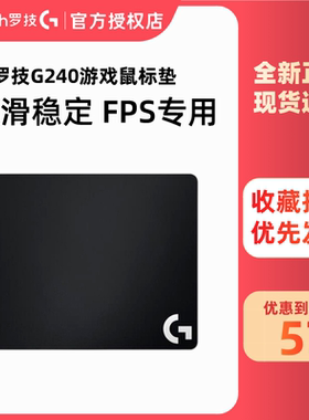 罗技G240游戏鼠标垫G440/G640/740/G840桌垫游戏鼠标垫