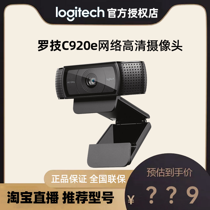 罗技c920e主播直播台式电脑笔记本用竖屏高清网络摄像头现货包邮