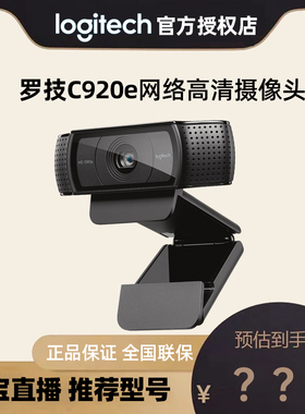 罗技c920e主播直播台式电脑笔记本用竖屏高清网络摄像头现货包邮
