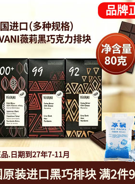 【德国进口】vivani薇莉黑巧克力排块92%99%100%黑巧多浓度排块