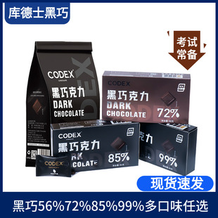 CODEX库德士黑巧克力72%85%99%巧克力考试黑巧小零食80g独立装