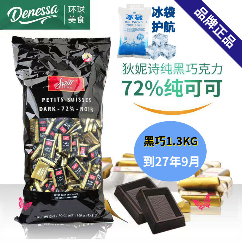 瑞士进口swiss delice狄妮诗72%可可脂纯黑巧克力1.3kg喜糖零食品