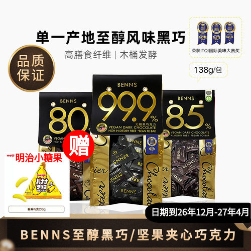 BENNS贝纳丝黑巧克力坚果夹心