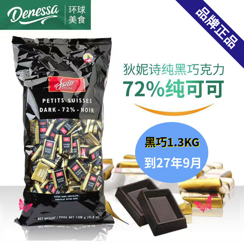 瑞士进口swiss delice狄妮诗72%可可脂纯黑巧克力1.3kg喜糖零食品