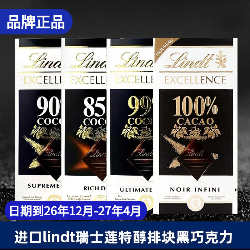 进口Lindt瑞士莲纯黑巧克力特醇排块85%90%99%100%零食健身黑巧