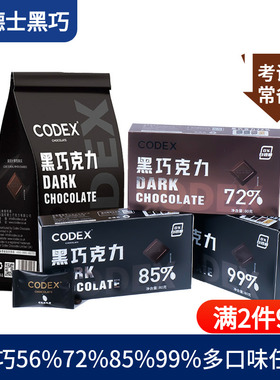 CODEX库德士黑巧克力72%85%99%巧克力考试黑巧小零食80g独立装