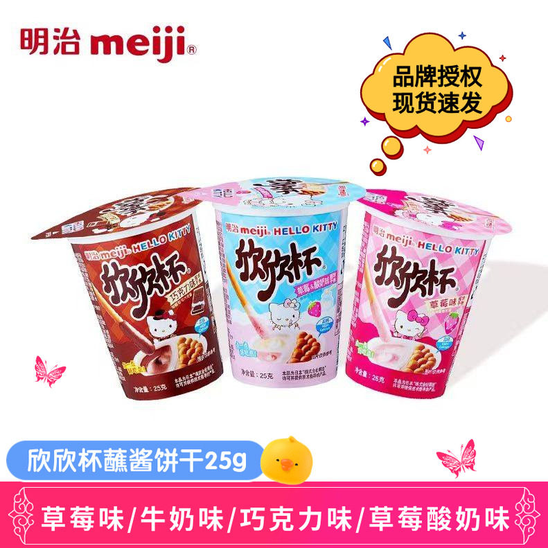 meiji明治欣欣杯手指饼干蘸酱饼干条草莓牛奶巧克力味儿童节零食