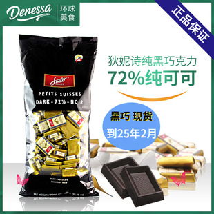 瑞士进口swiss delice狄妮诗72%可可脂纯黑巧克力1.3kg喜糖零食品