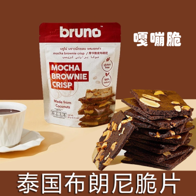 bruno布朗尼爆脆饼干泰国进口