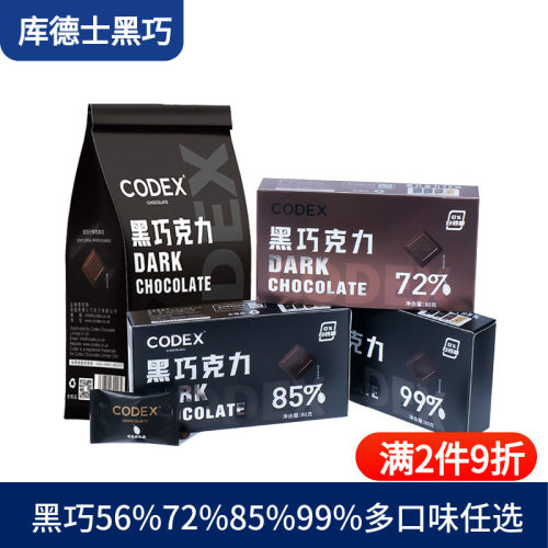 CODEX库德士黑巧克力72%85%99%巧克力考试黑巧小零食80g独立装