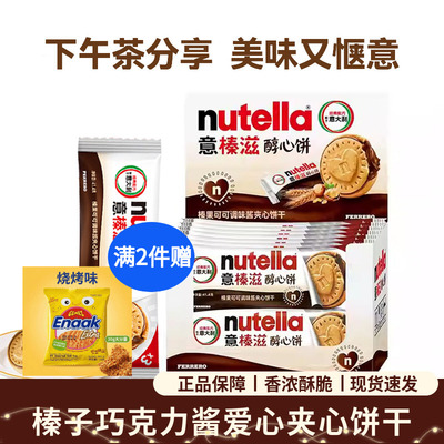 费列罗Nutella意榛滋醇心饼榛果可可调味酱夹心饼干爱心41.4g零食