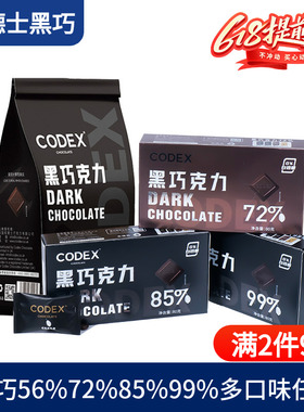 CODEX库德士黑巧克力72%85%99%巧克力考试黑巧小零食80g独立装
