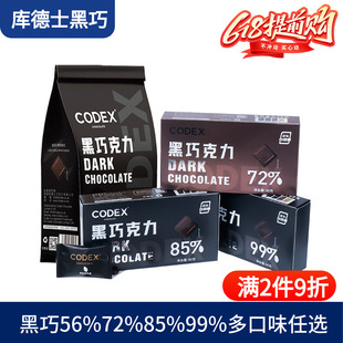 CODEX库德士黑巧克力72%85%99%巧克力考试黑巧小零食80g独立装