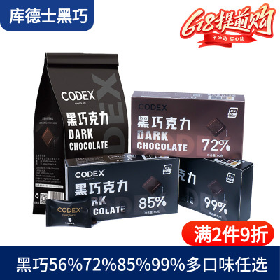 CODEX库德士黑巧克力72%85%99%巧克力考试黑巧小零食80g独立装