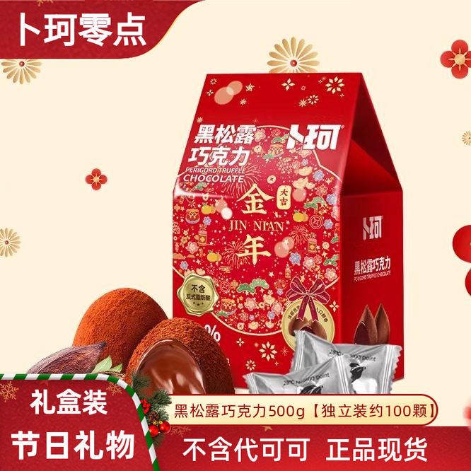 卜珂零点58%可可黑松露巧克力可可脂独立装喜糖年货礼盒新年礼物
