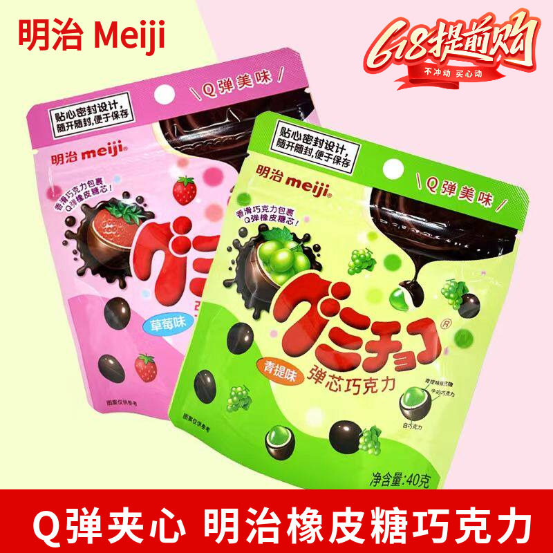 明治Meiji巧克力橡皮糖青提40g弹芯朱古力豆软糖网红零食品糖果