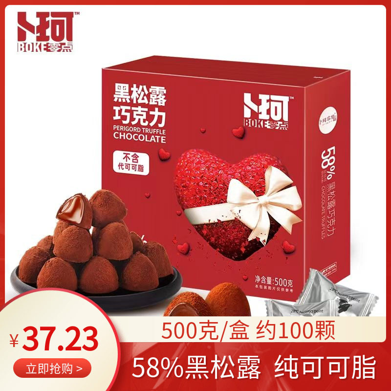 卜珂零点松露形黑巧克力送礼纯可可脂糖果年货大礼包零食盒装500g
