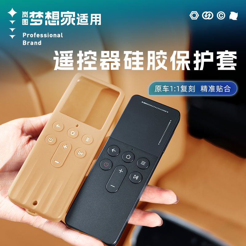 25/26款岚图梦想家遥控器硅胶保护套汽车内饰用品车载改装饰配件