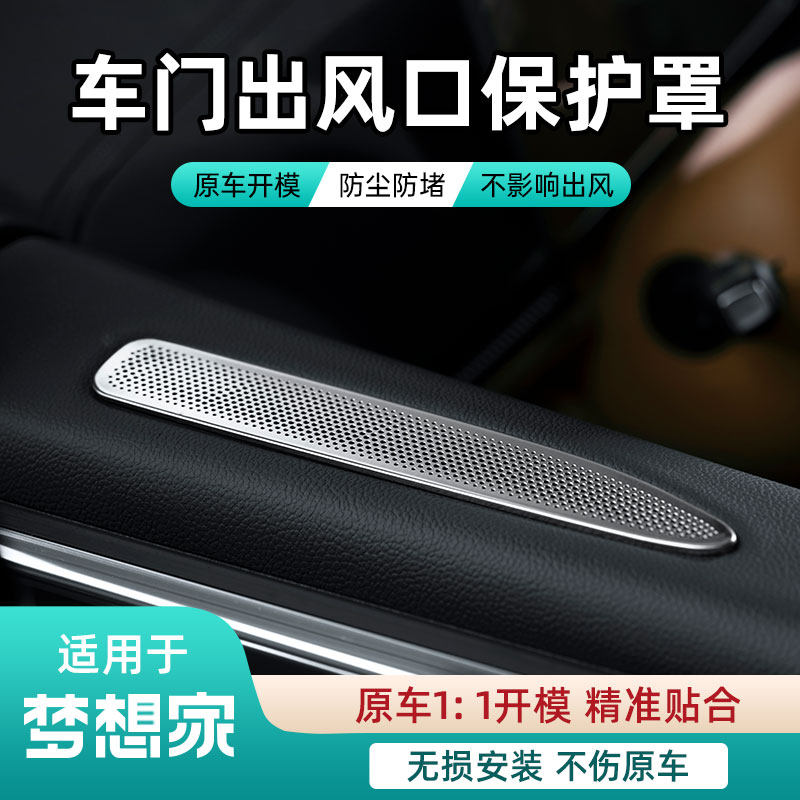点缤梦想家车门出风口罩改装配件图片