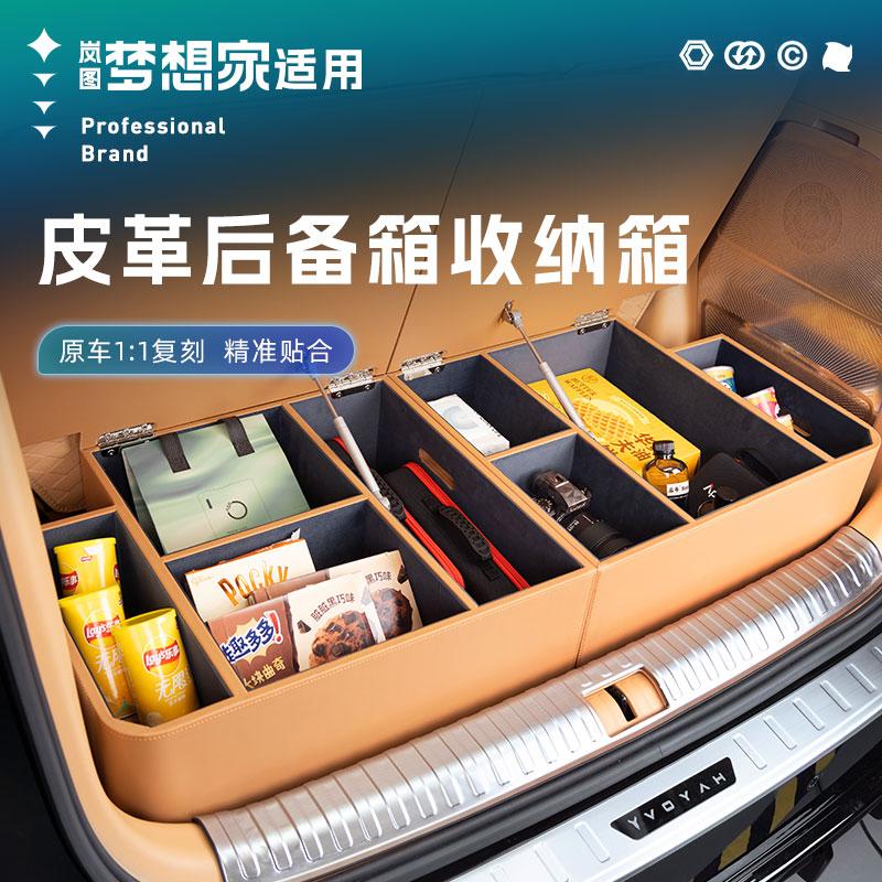 25款岚图梦想家后备箱储物盒尾箱专用收纳箱车载置物盒内饰改装件