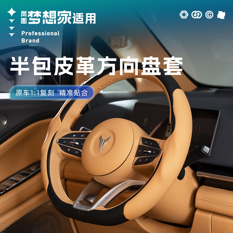 25款岚图梦想家半包皮革方向盘套汽车手把套内饰用品改装专用配件