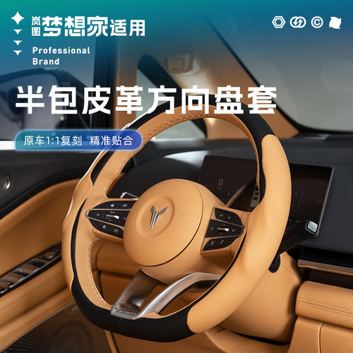 25/26款岚图梦想家半包皮革方向盘套汽车手把套内饰用品改装配件