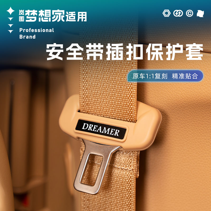 25款新岚图梦想家安全固定带保护套硅胶防撞卡扣汽车用品改装配件