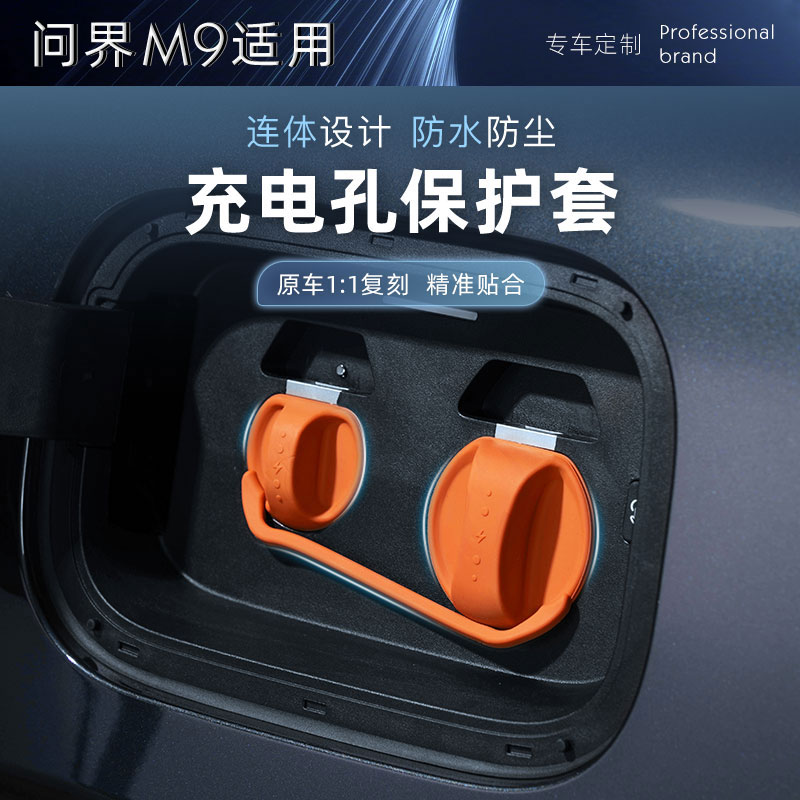 AITO问界M9改装充电口保护盖硅胶防尘罩防水盖防护用品改装饰配件