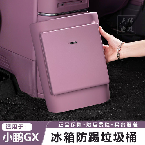 店铺小鹏GX冰箱防踢垃圾袋