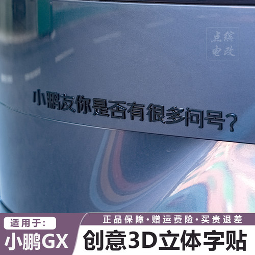 点缤小鹏尾箱门专用3D立体字贴纸