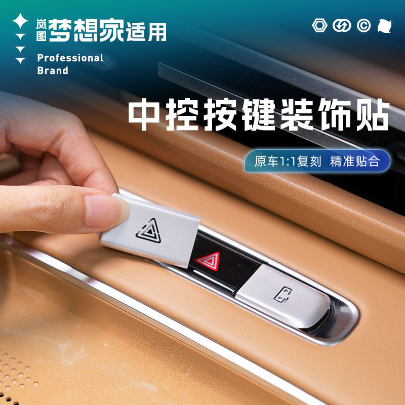 25/26款岚图梦想家车门开关按键保护贴双闪按键改装饰片用品配件,汽车用品/电子/清洗/改装,汽车贴片/贴纸,淘宝优惠券,粉丝福利购,淘宝优惠卷